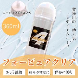 ローション 潤滑 360ml ボトル 施術用 クリア フォーピュア 中粘度 3-5
