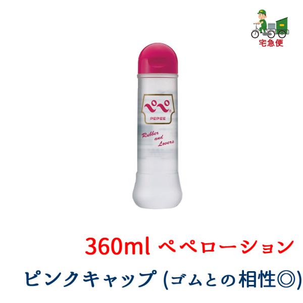 ヤマト運輸 倉庫 発送 宅急便 ペペローション 360ml Rubber &amp; Lovers ★ラバ・...