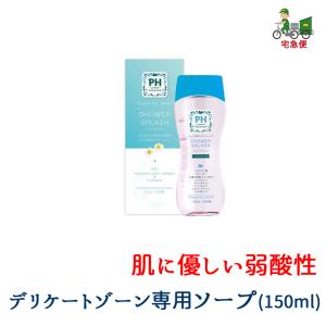 ヤマト運輸 倉庫 発送 宅急便 PH JAPAN フェミニン ウォッシュ シャワースプラッシュ 150ml デリケートゾーン 弱酸性 ヒアルロン酸 コラーゲン 生理 匂い 痒み｜nuljapan