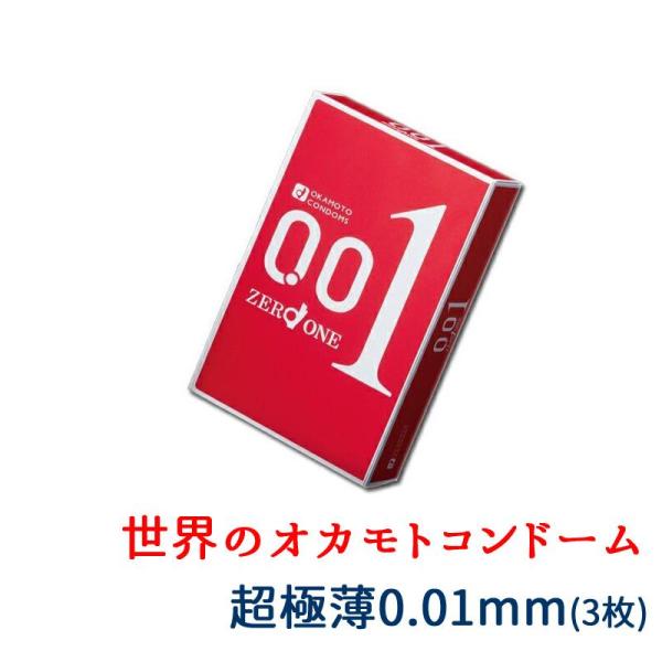 避妊具 オカモト ゼロワン 001 コンドーム 0.01mm 3個 薬局 ドラッグストア ポスト投函