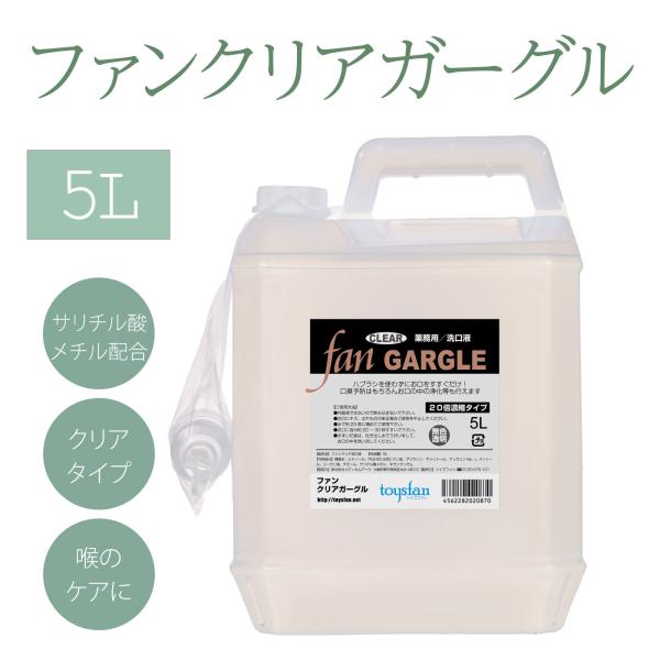 ヤマト運輸 倉庫 発送 宅急便 業務用 ファンクリアガーグル 5L 洗口液 20倍濃縮 透明 つめか...