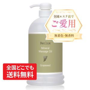 ボディオイル マッサージ Re:lux グレープシード配合 1L ポンプボトル