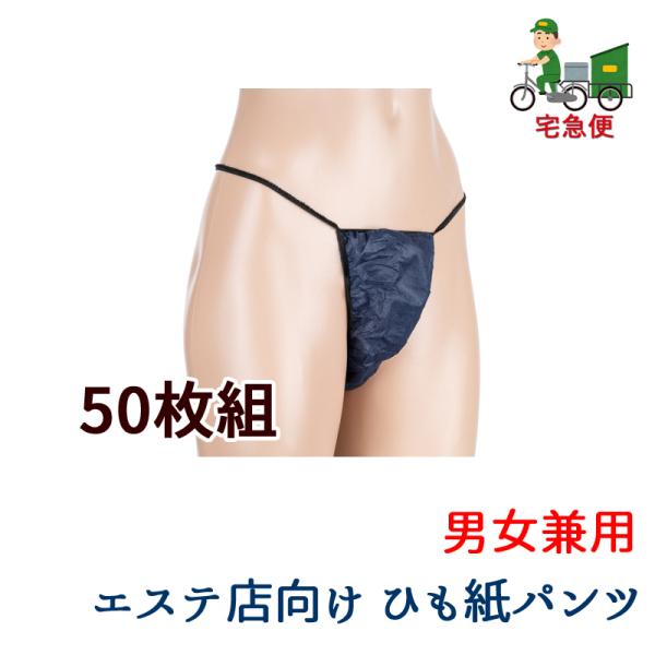 ペーパーショーツ 男女兼用 Tバック 使い捨て 不織布 紙パンツ 50枚入 レディース メンズ エス...