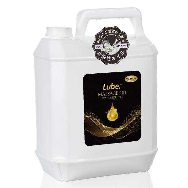 マッサージオイル 水溶性 業務用 5L Lube 濃厚プレミアム 無香料 エステサロン 倉庫直送