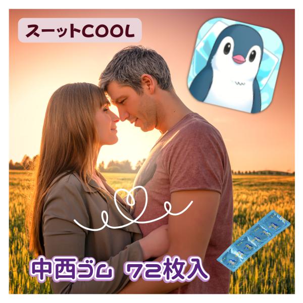 コンドーム 業務用 72個 スーットクール Mサイズ メントール ミント 涼感 ひんやり 72枚 メ...