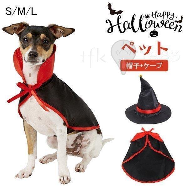 ハロウィンマント帽子犬用猫用ペット服コスチューム衣装魔法使いドッグウェア変装変身クリスマスパーティー