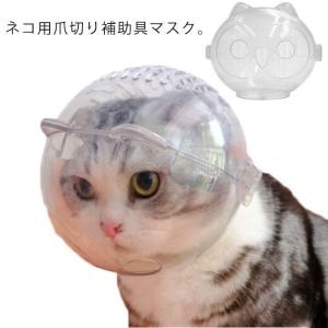 猫用口輪エリザベスカラー猫用マスク3サイズ爪切り補助用猫耳形透明猫用マズルクリア通気ネコねこ爪切り補助具耳掃除シャワー｜numaqlo