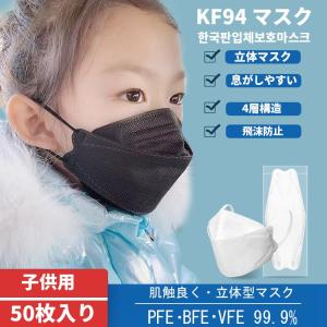 KF94マスク子供用50枚入り立体マスク不織布韓国花粉飛沫防止PM2.54層フィルター99%カット男女兼用使い捨て通気性キッズマスク｜numaqlo