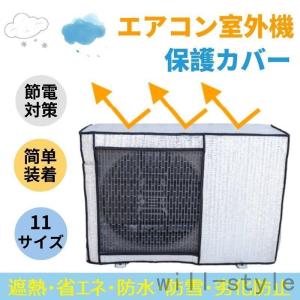 エアコン室外機カバー節電アルミ構造省エネ保護カバー劣化防止遮熱エコカバー簡単設置負担軽減ECO屋外用一年中使えるエアコン室外機カバー｜numaqlo