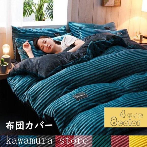 寝具カバーセット秋冬敷き布団カバー掛け布団カバーセット4点セットあったか厚手掛け布団カバー枕カバーシ...