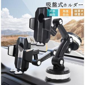 スマホ 車載ホルダー スマホホルダー スマホスタンド スマートフォン 車 吸盤 ホルダー スタンド 吸盤 ワンタッチ方式 360度回転 縦置き 横置き 強力