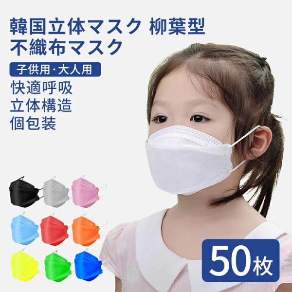 マスク 子供用 50枚 立体マスク kn95マスク N95同等 おしゃれ 柳葉型 4層構造 個包装 ...