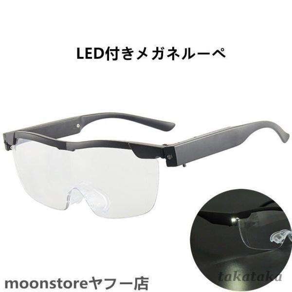 拡大鏡 メガネルーペ LEDライト付 1.6倍 1.8倍 老眼鏡 ブルーライトカット +2.50 +...