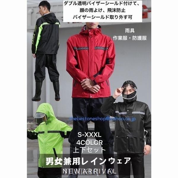 多機能レインウェア レインスーツ 上下セット防水雨具 顔の雨よけ 透明のサンバイザー付き 飛沫感染予...