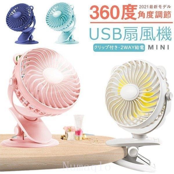 扇風機クリップ式扇風機2WAY給電USB扇風機充電式卓上クリップ型ミニファンミニ扇風機静音360度回...