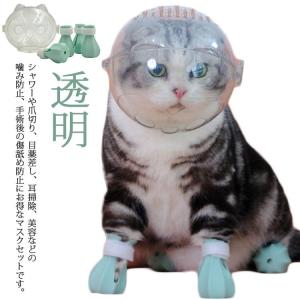 猫用マスク 口輪 フートカバー付き 透明 ペットマスク