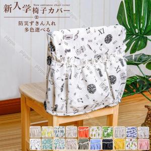 新入学 椅子カバー チェアカバー 背面 背もたれ...の商品画像
