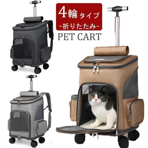 【5%OFFクーポン】ペットキャリーカート 猫犬 キャスター付き 折りたたみ キャリーバッグ 3WA...