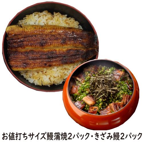 お値打ちサイズ蒲焼２パック・きざみ鰻２パック　送料無料　国産うなぎ　冷蔵クール便　ギフト　お祝い　誕...