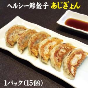 ヘルシー鯵餃子（あじぎょん）１５個　冷凍クール便｜numazu-unayoshi