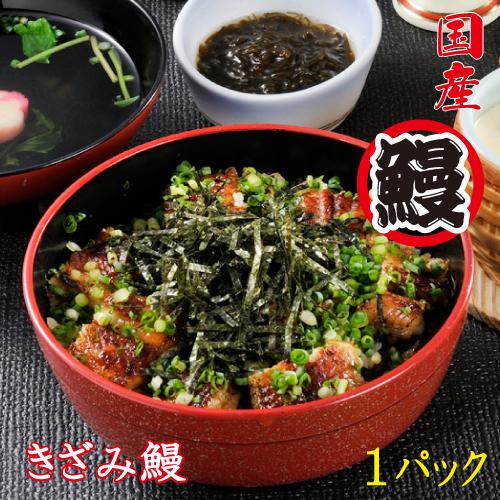 手焼き　国産うなぎ　きざみ鰻１パック　冷蔵クール便