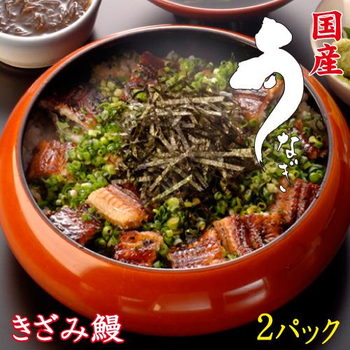 手焼き　国産うなぎ　きざみ鰻２パック　送料無料　冷蔵クール便