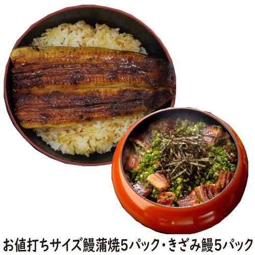 お値打ちサイズ蒲焼５パック・きざみ鰻５パック　合計１０パック　送料無料　国産うなぎ　冷蔵クール便