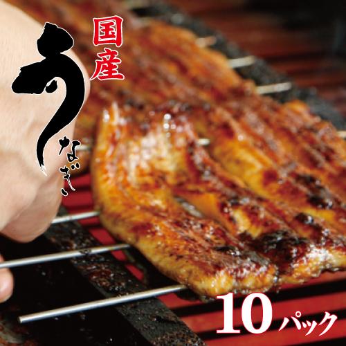 お値打ちサイズ　国産鰻蒲焼１０パック　手焼き　送料無料　冷蔵クール便　ギフト　お祝い　誕生日　贈りも...