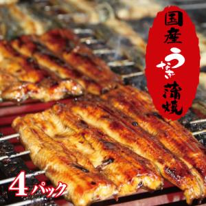 お値打ちサイズ　国産鰻蒲焼４パック　手焼き　送料無料　冷蔵クール便