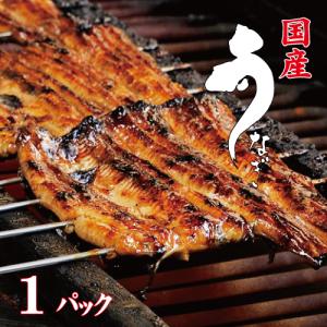 お値打ちサイズ　国産鰻蒲焼１パック　手焼き　送料無料　冷蔵クール便