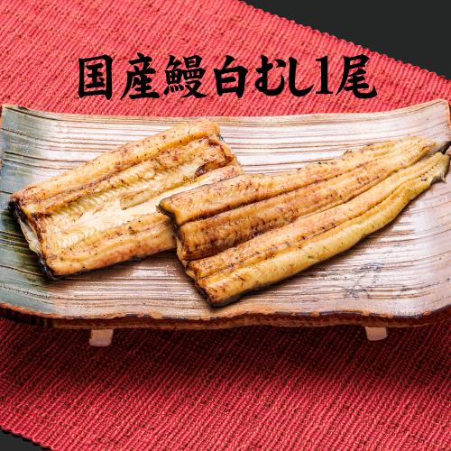 手焼き　国産鰻　白むし１尾　白焼き　冷蔵クール便
