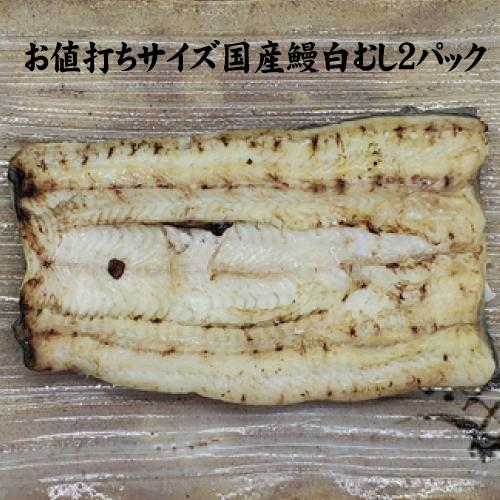 手焼き　お値打ちサイズ　国産鰻　白むし２パック　白焼き　送料無料　冷蔵クール便