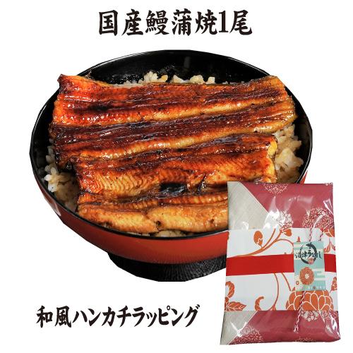 手焼き　国産鰻蒲焼１尾　和柄ハンカチでラッピング　送料無料　冷蔵クール便　ギフト　お祝い　誕生日　贈...