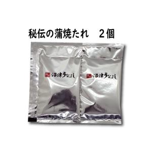 沼津うなよしオリジナル　秘伝　蒲焼のたれ２個