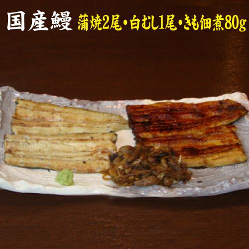 蒲焼・白むし・きも佃煮の３種類　蒲焼２尾・白むし１尾・きも佃煮１００ｇ　白焼き　送料無料　冷蔵クール...