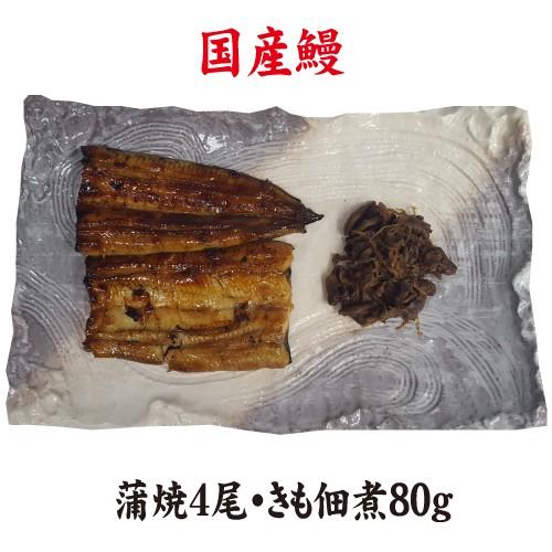蒲焼・きも佃煮の２種類　手焼き　蒲焼４尾・きも佃煮１００ｇ　送料無料　国産うなぎ　冷蔵クール便