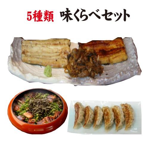５種類味くらべ　国産鰻きざみ鰻・お値打ち蒲焼・白むし・きも佃煮・鯵餃子　白焼き　送料無料　冷凍クール...