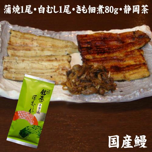 しずおかセット　蒲焼１尾・白むし１尾・きも佃煮１００ｇ・深蒸し茶１００ｇ　静岡茶　送料無料　冷蔵クー...
