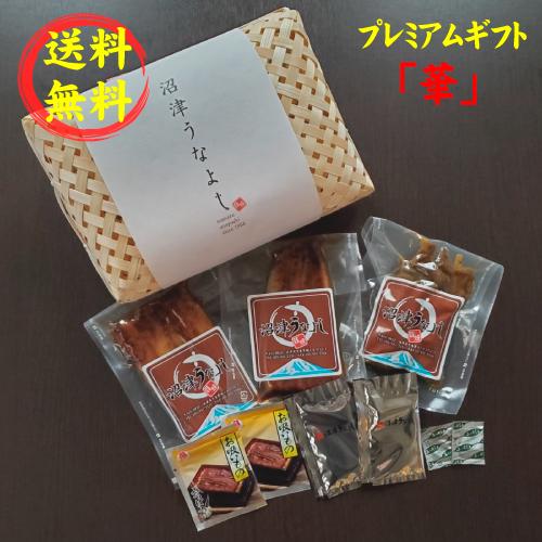 プレミアムギフト「華」かご入り　手焼き　国産鰻蒲焼お値打ちサイズ２パック・きも佃煮１００ｇ　送料無料...