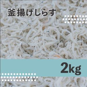 愛媛県産 釜揚げしらす 2kg 冷凍 しらす