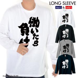 ストリート大人気ブランド ロンT longsleeve ロングスリーブ オリジナル 働いたら負け 自宅警備員 ニート おもしろ デザイン ユニセックス 男女兼用｜numbers