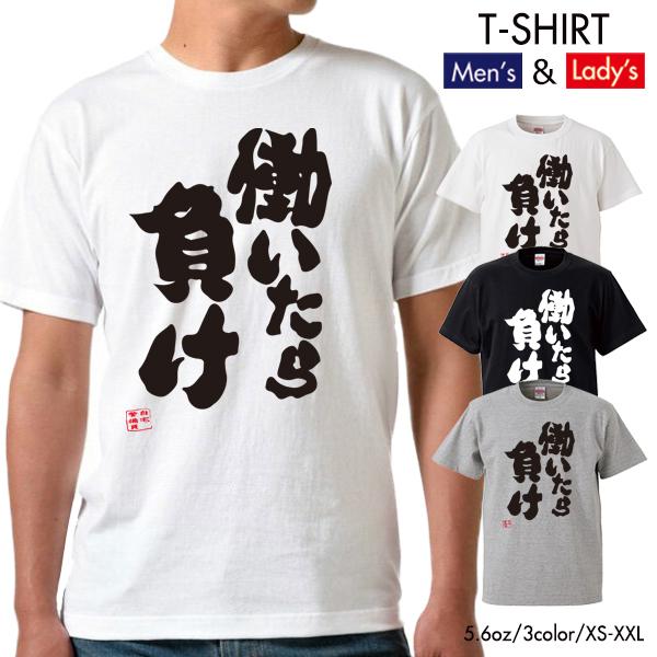 ストリート大人気 ブランド Tシャツ 働いたら負け 自宅警備員 ニート パロディ おもしろ デザイン...