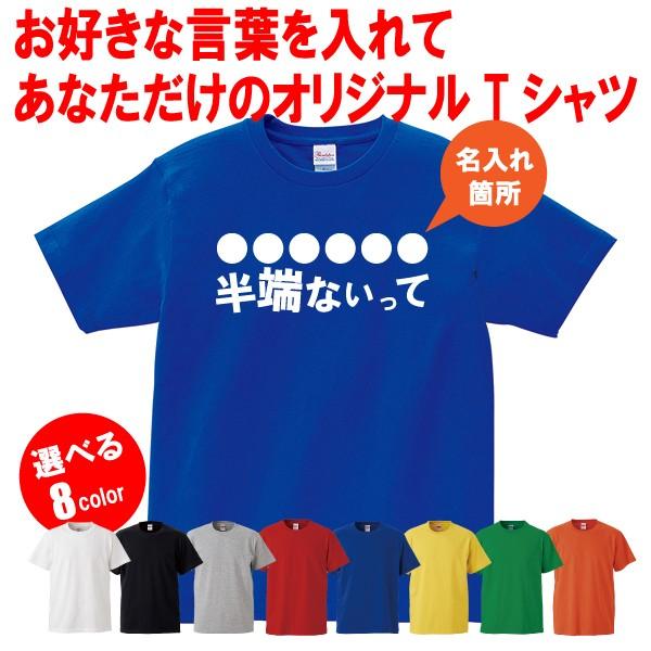 名入れ Tシャツ 男性 女性 半端ないって サッカー スポーツ 応援 プレゼント ネタ メンズ レデ...