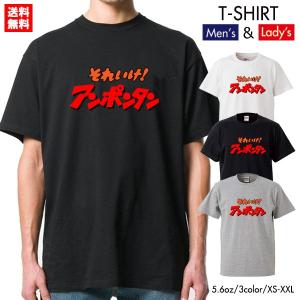 ストリート大人気 ブランド Tシャツ それいけ アンポンタン おもしろ ネタ パロディ デザイン 可愛い ユニセックス 男女共有