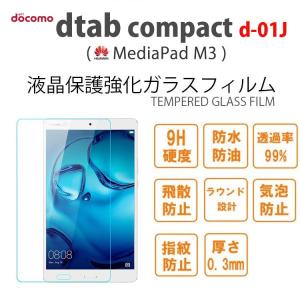 HUAWEI MediaPad M3 保護ガラスフィルム 液晶保護強化ガラスフィルムTEMPERED GLASS for 楽天モバイル イオ