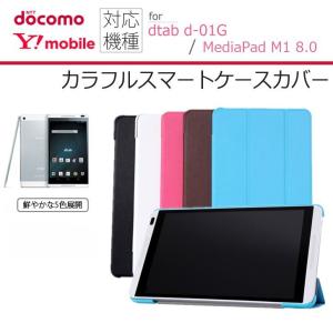 dtab d 01G MediaPad M1 8.0 ケース カバー カラフル スマート ケース カバー ダイアリー 手帳型 for dtab d 01G 8インチ MediaPad M1 8.0