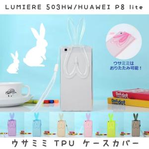 LUMIERE 503HW / HUAWEI P8 lite ケース カバー/ウサミミ TPU ソフト ケース カバー for HUAWEI(ファーウェ