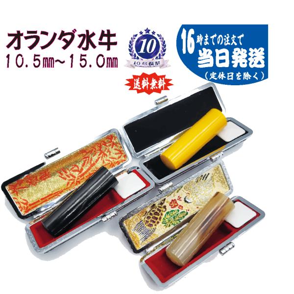 オランダ水牛 はんこ 印鑑　ケース付き　朱肉付き 追加料金0円　16時までの注文は当日発送&amp;最短翌日...