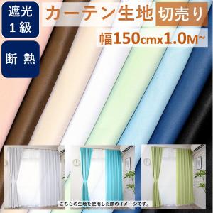 生地 北欧 無地 生地屋 おしゃれ  遮光 種類 布地 カーテン 安い 切売り 端切れ  幅150cm 1.0M｜カーテン 専門店 cloth shop 布や