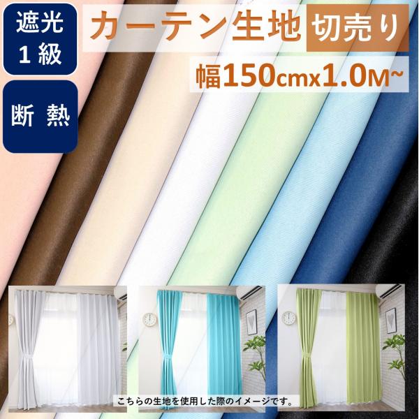 生地 北欧 無地 生地屋 おしゃれ 遮光 種類 安い 切売り 端切れ 幅150cm 0.5M  布地...